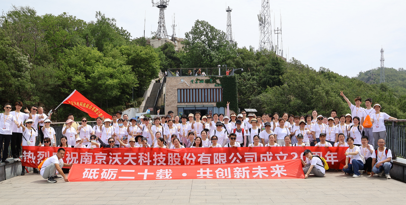 沃天20周年慶：團(tuán)結(jié)拼搏，勇攀高峰