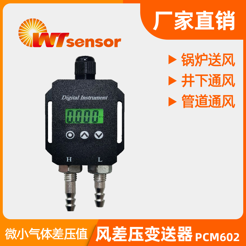 PCM602 風差壓變送器