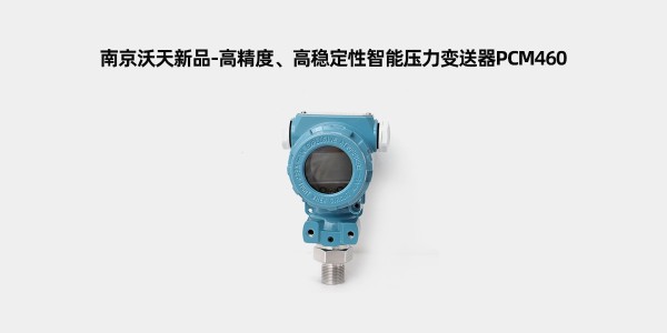 南京沃天新品-高精度、高穩(wěn)定性智能壓力變送器PCM460