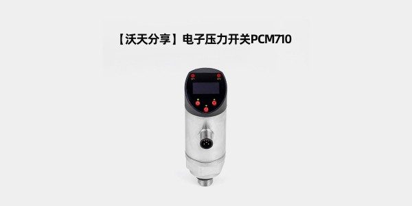PCM710智能電子壓力開(kāi)關(guān)