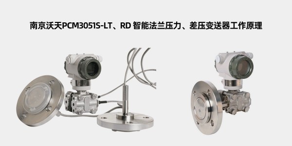 南京沃天<i style='color:red'>pcm3051s</i>-LT、RD 智能法蘭壓力、差壓變送器工作原理